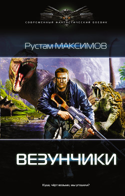 Книга Ментовский вояж. Везунчики
