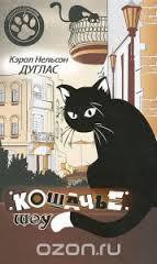 Книга Кошачье шоу