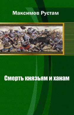 Книга Смерть князьям и ханам