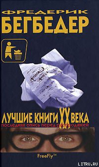 Книга Лучшие книги XX века. Последняя опись перед распродажей