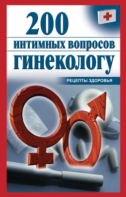 Книга 200 интимных вопросов гинекологу