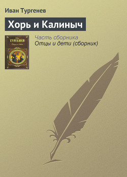 Книга Хорь и Калиныч