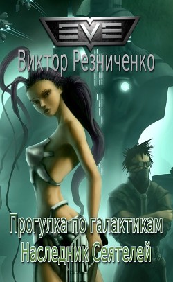 Книга Прогулка по галактикам. Наследник Сеятелей (СИ)