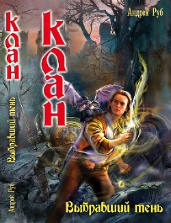 Книга Клан. Выбравший тень.