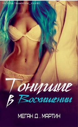 Книга Тонущие в Восхищении (ЛП)