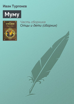 Книга Муму