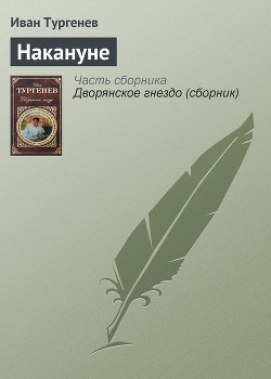 Книга Накануне