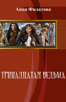 Книга Тринадцатая Ведьма (СИ)