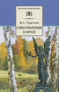 Книга Стихотворения в прозе (Senilia)