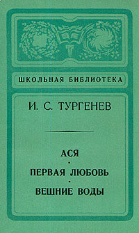 Книга Вешние воды