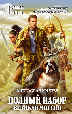 Книга Полный набор. Великая миссия.