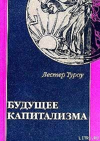 Книга Будущее капитализма