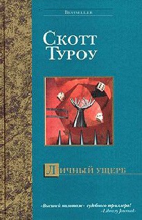 Книга Личный ущерб