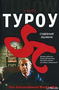 Книга Судебные ошибки