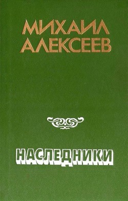 Книга Наследники