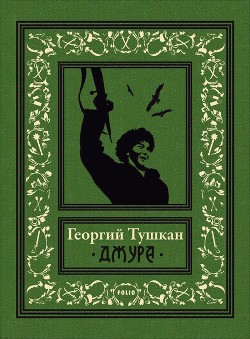 Книга Джура