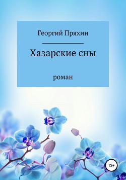 Читать онлайн книгу Хазарские сны автор Пряхин Георгий Владимирович Книга Хазарские сны