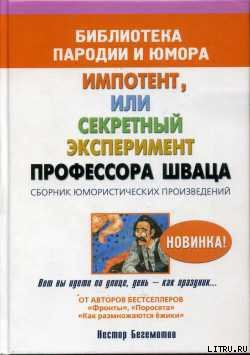 Книга Импотент, или секретный эксперимент профессора Шваца