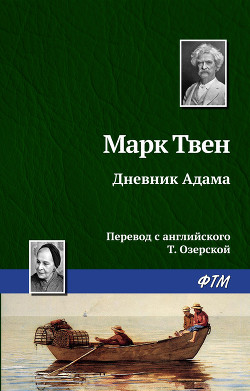 Книга Дневник Адама