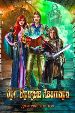Книга Орг. Призыв аватара