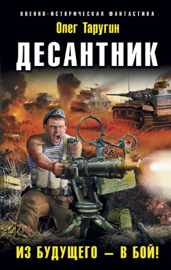 Книга Десантник. Из будущего – в бой!