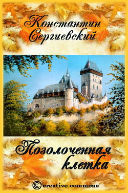 Читать онлайн книгу Позолоченная клетка (СИ) автор Сергиевский Константин Книга Позолоченная клетка (СИ)