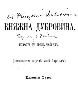 Книга Княжна Дубровина