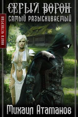 Книга Серый Ворон. Самый разыскиваемый (СИ)
