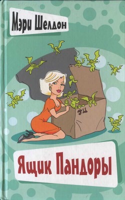 Читать онлайн книгу Ящик Пандоры автор Шелдон Мэри Книга Ящик Пандоры