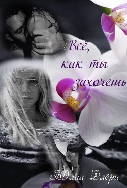 Книга Всё, как ты захочешь (СИ)