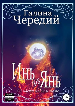 Книга Инь vs Янь. Книги 1-2