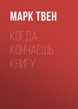 Книга Когда кончаешь книгу...