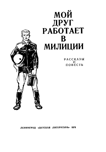 Мой друг работает в милиции - i_001.png