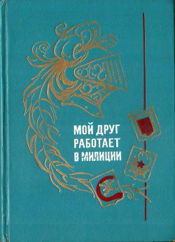 Книга Мой друг работает в милиции