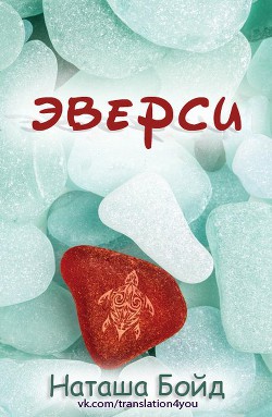 Книга Эверси