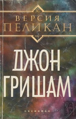 Читать онлайн книгу Версия Пеликан автор Гришам Джон Книга Версия Пеликан