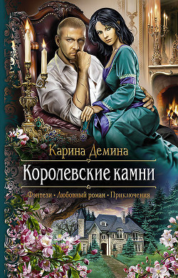 Книга Королевские камни (СИ)