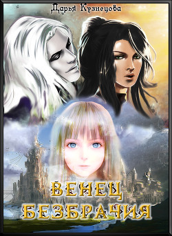 Книга Венец безбрачия (СИ)