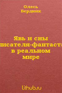 Книга Явь и сны писателя-фантаста в реальном мире