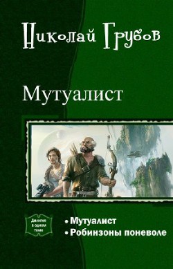 Книга Мутуалист (Дилогия)