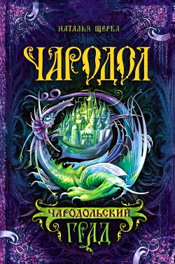 Книга Чародольский град