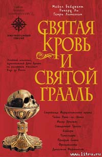 Книга Священная кровь и священный грааль