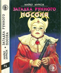 Книга Загадка Рунного Посоха: Черный Камень. Амулет безумного бога. Меч зари. Загадка рунного посоха.