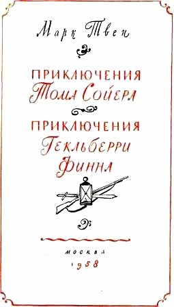 Приключения Гекльберри Финна - doc2fb_image_02000003.jpg