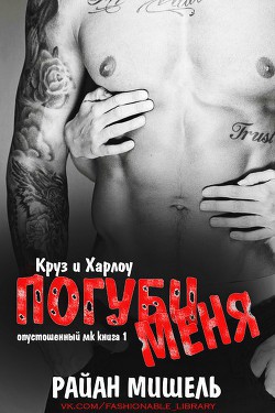 Книга Погуби меня (ЛП)