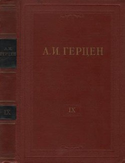 Книга Том 9. Былое и думы. Часть 4