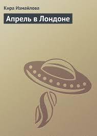 Книга Апрель в Лондоне