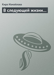 Книга В следующей жизни…