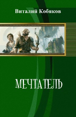 Книга Мечтатель