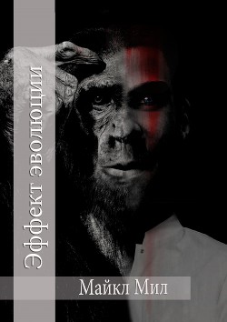 Книга Эффект Эволюции